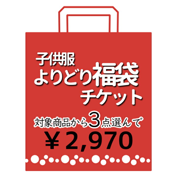 楽天市場 子供服 よりどり福袋3点2970円 チケット Fukuticket 2700 80cm 90cm 95cm 100cm 110cm 1cm 130cm 140cm 150cm 子供服 ベビー キッズ ジュニア 男の子 女の子 ブランド アウトレット Tシャツ ロングパンツ スパッツ 帽子 バッグ 保育園 幼稚園 楽天市場 子供服 よりどり福袋3点2970円 チケット Fukuticket 2700 80cm 90cm 95cm 100cm 110cm 1cm 130cm 140cm 150cm 子供服 ベビー キッズ ジュニア 男の子 女の子 ブランド アウトレット Tシャツ ロングパンツ スパッツ 帽子 バッグ 保育園 幼稚園