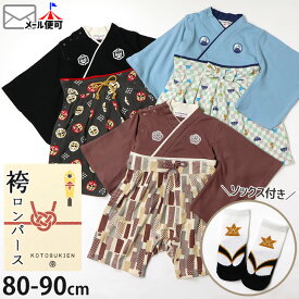 袴ロンパース ベビー袴 お食い初め 服 男の子 春 夏 秋 冬 100日祝い 節句 初節句 端午の節句 服 着物 撮影 男 100日 衣装 お宮参り ベビー フォーマル モダン 赤ちゃん ブランド 新生児 和服 正装 孫 甥 ハーフバースデー カバーオール 草履風靴下付き セット 80 90 ktb-002