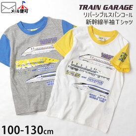 半袖Tシャツ キッズ 男の子 リバーシブルスパンコール 新幹線 ドクターイエロー JR東海 JR西日本 TRAIN GARAGE トレインガレージ 【 SN4-4532 】【 100cm 110cm 120cm 130cm 】 トップス 綿100% のりもの 電車 子供 子供服 通園 通学 春 夏【メール便対象】