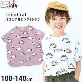 nicohrat ニコフラート 半袖ビッグTシャツ タコス 総柄 プリント キッズ 男の子 女の子 ユニセックス【 220103 】【 100 110 120 130 140 】 かわいい 個性的 たべもの トップス 子供 子供服 通園 通学 夏 【メール便対象】