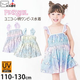 水着 ワンピース オールインワン型 ユニコーン柄 UVカット 女の子 キッズ UPF50+ ゆめかわ パンツ一体型 スイムウェア プール 海水浴 水遊び スイミング 子供 PINKSAIL ピンクセイル 110 120 130 242808【メール便対象】