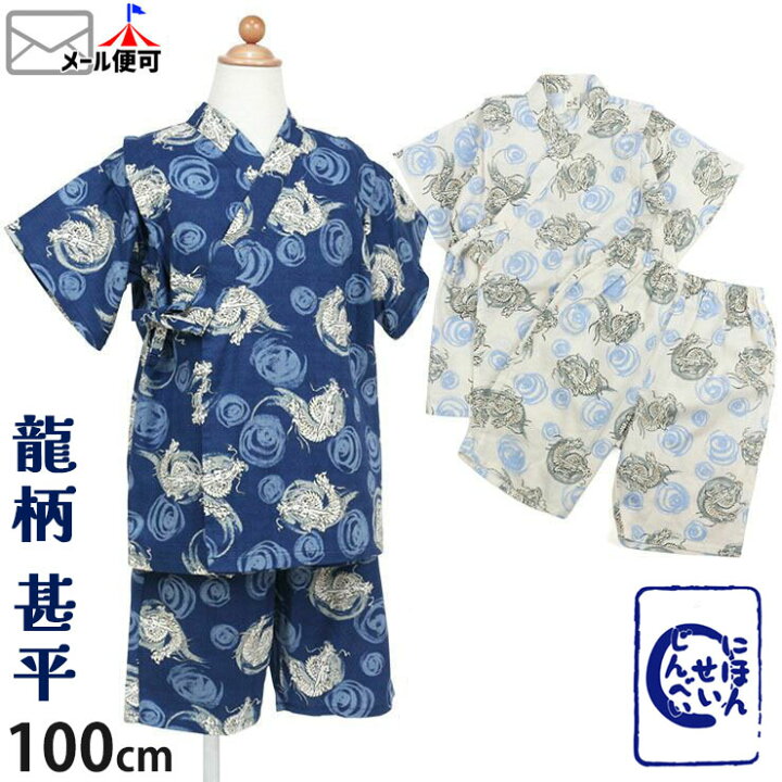 楽天市場】甚平 男の子 キッズ 子供 おしゃれ じんべい 龍 ドラゴン【キッズ 男の子】【 100cm 110cm 120cm 130cm  】オフホワイト ネイビー【 820969 】【 お祭り 子供 日本製 和柄】【メール便対象】 : ベビー＆子供服ピカデリーサーカス
