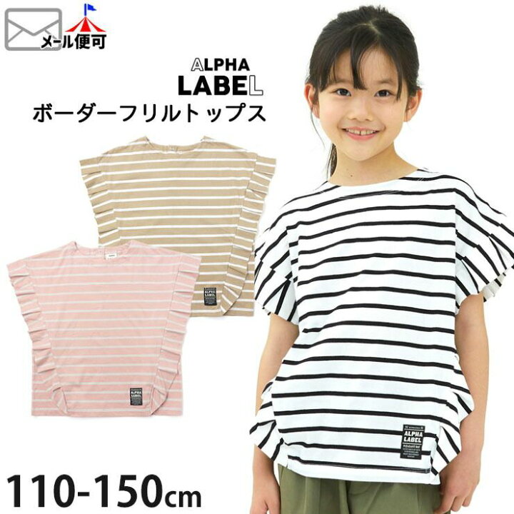 楽天市場】フリルトップス ボーダー キッズ ジュニア 女の子 ALPHA 