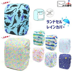 【2BUY 300円OFF】ランドセルカバー 雨カバー ユニコーン 宇宙 花柄 はたらく車 くるま 恐竜 総柄 撥水加工 レイングッズ レインカバー 収納ポケット付き 子供用 キッズ 男の子 女の子 ユアーズアーミー yaw-2021-100【メール便対象】