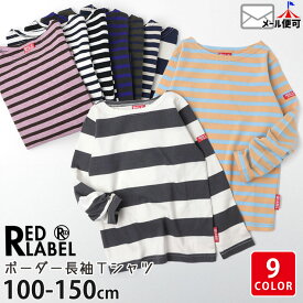 長袖Tシャツ ボーダー 綿100% キッズ ジュニア 男の子 女の子 ユニセックス RED LABEL by OFFICIAL TEAM レッドレーベル 【 0120010 】【 100-150cm 】 オフィシャルチーム ロングスリーブ トップス 子供 子供服 通園通学 春秋 【メール便対象】