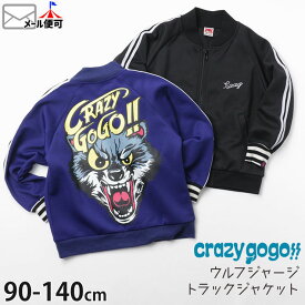 CRAZY GOGO!! ジャージトラックジャケット ポケット付き 狼 プリント ロゴ 袖ライン フードなし キッズ 男の子 【 6221124 】【 90-140cm 】 おしゃれ 個性的 クレイジーゴーゴー 羽織 ジップアップ 子供 子供服 ダンスウェア ダンス衣装 春 秋【メール便対象】