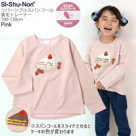 【メーカー価格3190円】チュニック風トレーナー 裏毛 リバーシブルスパンコール イチゴショートケーキ チョコレートケーキ 女の子 キッズ 秋冬 色が変わる スウェット 長袖 トップス 子供服 ガーリー Si Shu Non シシュノン 110 120 130 ピンク 12345003