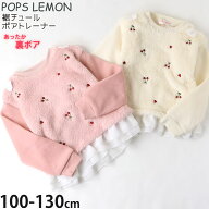【★スーパーSALE★】キッズ ボアトレーナー 裾シフォン さくらんぼ刺しゅう 袖裏起毛 女の子 キッズ 冬 …
