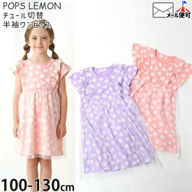 ☆選べる福袋2点1100円☆ 半袖ワンピース チュール切替 フリル フラワー 女の子 キッズ 夏 お花 子供 POPS LEMON ポップスレモン 120 130 ピンク 紫 51599