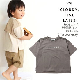 5分袖Tシャツ もこもこロゴ キッズ ベビー 男の子 女の子 ユニセックス CLOUDY FINE LATER クラウディファインレター 【 522-264002 】 おしゃれ 半袖 トップス 子供 子供服 通園 通学 夏 【メール便対象】