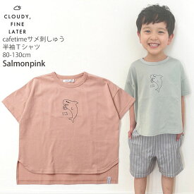 半袖Tシャツ CAFE TIME サメ 刺しゅう キッズ ベビー 男の子 女の子 CLOUDY FINE LATER クラウディファインレター 【522-264006】【 80-130cm 】 おしゃれ トップス 子供 子供服 通園 通学 夏 【メール便対象】