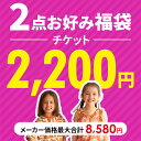 お好み福袋 チケット 対象品どれでも2点2200円 選べる福袋 ベビー キッズ ジュニア 男の子 女の子 洋服 雑貨 保育園 …