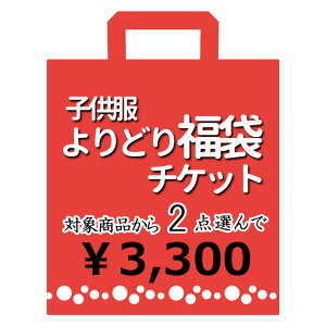 ǂ蕟2_3300~`Pbg q Ώەiǂ2_ fukuticket-3300 80cm 90cm 95cm 100cm 110cm 120cm 130cm 140cm 150cm q xr[ LbY WjA j̎q ̎q uh TVc pc Xq o