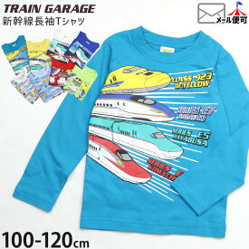 【スーパーSALE対象】ロンT キッズ 長袖Tシャツ 新幹線 ドクターイエロー こまち はやぶさ かがやき 男の子 春秋 綿100% JR東日本 JR東海 JR西日本 電車 鉄道 イラスト プリント トップス TRAIN GARGE トレインガレージ SN6-4859A-B-C-D