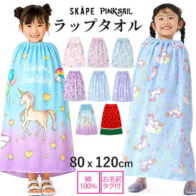 【この商品含む2980円以上で送料半額】ラップタオル 80センチ 80cm 女の子 キッズ 綿100% 巻きタオル プールタオル 着替えタオル スイムグッズ 水着 水泳 プール 海水浴 水遊び スイミング 小学生 小学生女子 保育園 幼稚園 PINKSAIL ピンクセイル SKAPE エスケープ WRAP2