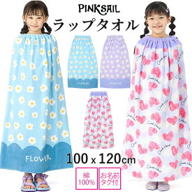 【この商品含む2980円以上で送料半額】ラップタオル 100センチ 100cm 女の子 キッズ ジュニア 綿100% 巻きタオル プールタオル 着替えタオル スイムグッズ 水着 水泳 プール 海水浴 水遊び スイミング 小学生 小学生女子 子供 PINKSAIL ピンクセイル WRAP3