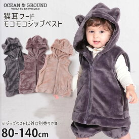 OCEAN&GROUND ジップベスト もこもこベスト ねこ耳フード キッズ ベビー 男の子 女の子 【 1221802 】【 80cm 90cm 95cm 100cm 110cm 120cm 130cm 140cm 】 かわいい オーシャンアンドグラウンド 羽織 アウター 子供 子供服 秋冬