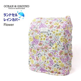 ランドセルカバー 雨カバー アイスクリーム お花 花柄 フラワー 車 くるま 恐竜 OCEAN&GROUND オーシャンアンドグラウンド 【 1314902 】 レイングッズ レインカバー 子供 子供服 キッズ 男の子 女の子 小学生 小学校 通学 プレゼント ギフト 入学祝い 【メール便対象】