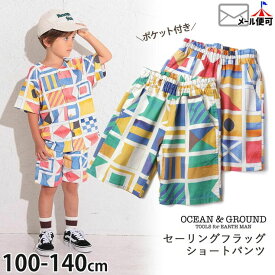 OCEAN&GROUND セーリングフラッグショーツ 総柄 ウエストゴム キッズ 男の子 オーシャンアンドグラウンド 【 1317203 】【 120 130 】 ショートパンツ ハーフパンツ ボトムス 子供 子供服 春夏 【メール便対象】