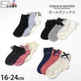 靴下 ガーリー アンクルソックス ショートソックス レース リボン メロウ キッズ ジュニア 女の子 OCEAN&GROUND オーシャンアンドグラウンド フォーマル 子供 子供服 ガールズ 保育園 幼稚園 小学生 中学生 通園 通学 ogd-001【メール便対象】