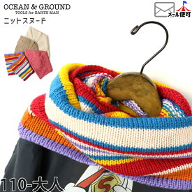 【今だけ2点999円対象】☆選べる福袋2点1100円☆ 【メーカー価格2750円】OCEAN&GROUND ニットスヌード 柄織り マルチボーダー 男の子 女の子 キッズ ジュニア 大人 冬 マフラー ネックウォーマー 防寒 レディース メンズ オーシャンアンドグラウンド 1223605-606