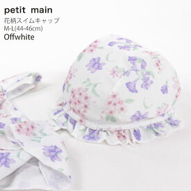 petit main プティマイン スイムキャップ 花柄 フラワー 【 9632609 】【 M/44cm・L/46cm 】水泳帽 日焼け防止 プール 海水浴 水遊び スイミング 子供 子供服 キッズ 女の子【メール便対象】