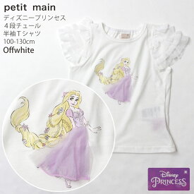 プティマイン Tシャツ キッズ 女の子 半袖 ディズニープリンセス エルサ ラプンツェル アリエル アナ雪 チュール袖 ディズニーコラボ お名前ネームタグ付き petit main 【 9642213 】【 100cm 110cm 120cm 130cm 】ガーリー トップス 子供 子供服 夏【メール便対象】