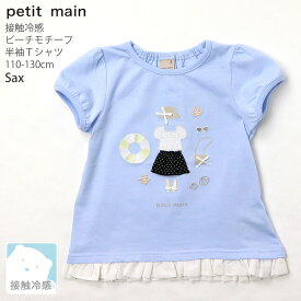 petit main プティマイン 半袖Tシャツ 刺編モチーフ 裾フリル 接触冷感 綿100% お名前ネームタグ付き キッズ 女の子【 9642236 】【 110cm 120cm 130cm 】ひんやり トップス 子供 子供服 夏【メール便対象】