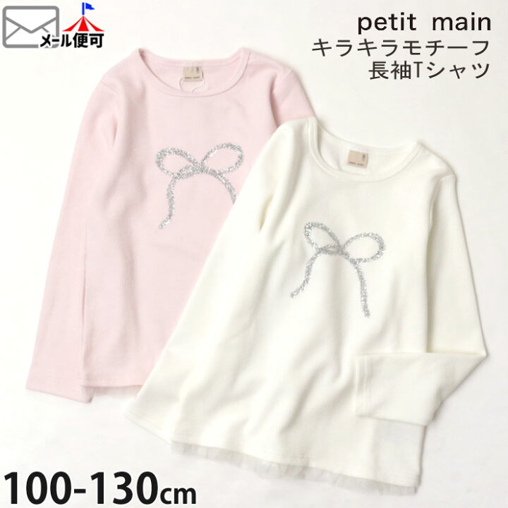 楽天市場】【メーカー価格2,090円】petit main 長袖Tシャツ キラキラ  