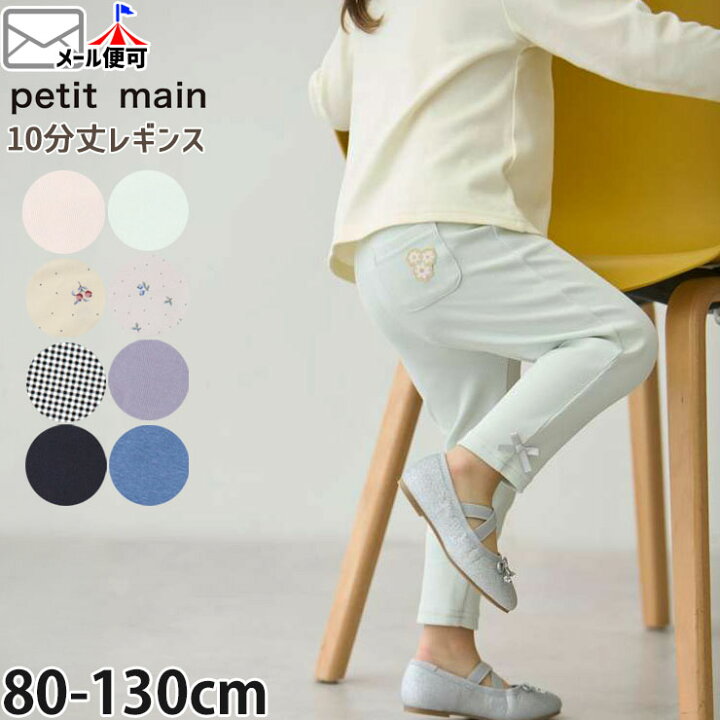 楽天市場】【メーカー価格988円】petit main 10分丈レギンス スパッツ 