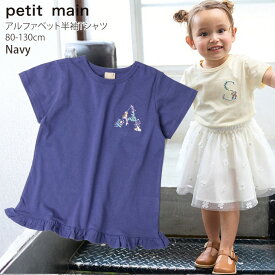 ☆選べる福袋2点1100円☆ 【メーカー価格988円】petit main 半袖Tシャツ アルファベット 刺しゅう 裾フリル 女の子 キッズ 夏 綿100% プティマイン 110 120 130 ピンク ネイビー 緑 黄色 黒 9652221