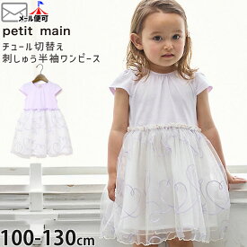 【メーカー価格3190円】petit main 半袖ワンピース ハートチェーン刺しゅう チュール切替 ひざ丈 女の子 キッズ 夏 フリフリ 子供 子供服 ガーリー ラブリー お出かけ プティマイン 110 120 130 紫 9652323