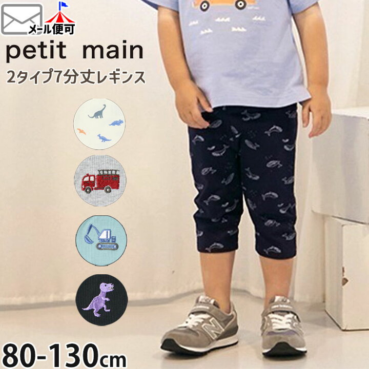 楽天市場】【メーカー価格878円】petit main ボーイズ7分丈レギンス 