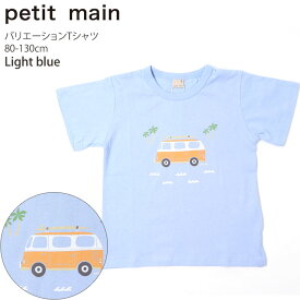 petit main プティマイン ボーイズ半袖Tシャツ 配色切替 ボーダー はたらく車 くるま ワーゲンバス 恐竜 お名前ネームタグ付き キッズ ベビー 男の子 9542201 【 80-130cm 】トップス 子供 子供服 夏【メール便対象】