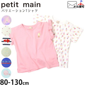 petit main プティマイン ガールズ半袖Tシャツ ハート シェル フラワー アイスクリーム マーメイド さくらんぼ ボーダー 綿100% お名前ネームタグ付き キッズ ベビー 女の子【 9642202 】【 80-130cm 】プティプラ トップス 子供 子供服 通園通学 夏【メール便対象】