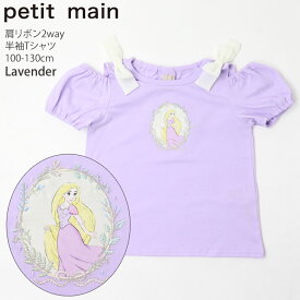 petit main プティマイン 2WAY半袖Tシャツ ディズニー プリンセス ラプンツェル アリエル 肩リボン ディズニーコラボ お名前ネームタグ付き キッズ 女の子【 9642214 】【 100cm 110cm 120cm 130cm 】ガーリー かわいい トップス 子供 子供服 夏【メール便対象】