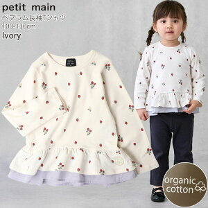 【メーカー価格1320円】petit main 長袖Tシャツ ペプラム ストロベリー いちご オーガニックコットン 女の子 キッズ 春秋 綿100% ロンT ロングスリーブ トップス 子供服 ガーリー おしゃれ プティ