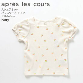 【メーカー価格990円】☆選べる福袋2点1100円☆ apres les cours パフスリーブ半袖Tシャツ スクエアネック テレコ生地 チェリー 女の子 キッズ 夏 さくらんぼ トップス 子供 子供服 アプレレクール 120 130 140 白 V207934