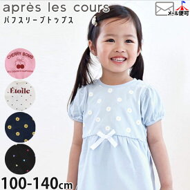 【メーカー価格1320円】☆選べる福袋2点1100円☆ apres les cours パフスリーブ半袖トップス チェリー ドット 女の子 キッズ 夏 綿100% 半袖Tシャツ ペプラム さくらんぼ 水玉 トップス 子供 子供服 ガーリー アプレレクール 110 120 130 ピンク 白 V207964