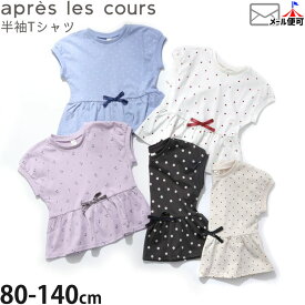 【メーカー価格990円】☆選べる福袋2点1100円☆ apres les cours ペプラム半袖Tシャツ リボン付き ハート柄 ドット さくらんぼ柄 花柄 女の子 キッズ 夏 綿100% 総柄 チェリー フラワー トップス カットソー 子供 子供服 アプレレクール 120 140 白 チャコールグレー V307904