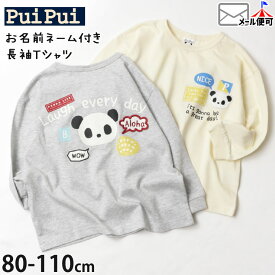 PuiPui プイプイ 長袖Tシャツ ワッペン パンダ プリント 綿100% 袖口リブ お名前ネーム付き キッズ ベビー 男の子 女の子【 31328000 】【 80cm 90cm 95cm 100cm 110cm 】カジュアル トップス 子供 子供服 通園通学 春秋【メール便対象】