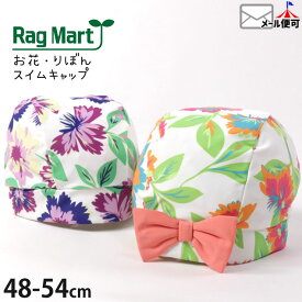 【再値下げ】スイムキャップ キッズ 女の子 花柄 総柄 リボン付き RAG MART ラグマート 【 1605620 】【 S(48-50cm) M(52-54cm) 】おしゃれ 水泳帽 日焼け防止 プール 海水浴 水遊び スイミング 子供 子供服 子供用 小学生 幼稚園 保育園 【メール便対象】