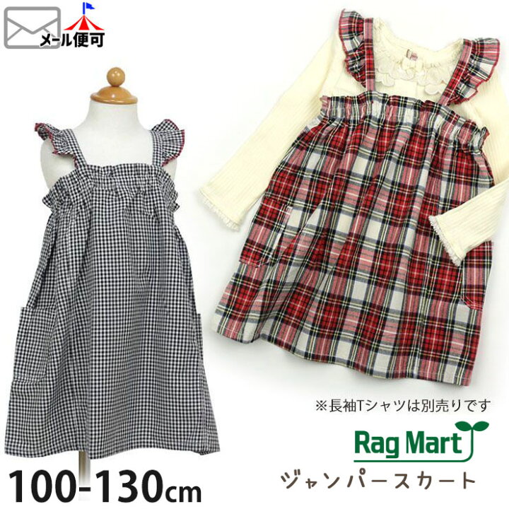 楽天市場】☆選べる福袋2点1100円☆ 子供服 RAG MART ラグマート ジャンパースカート マドラスチェック ギンガムチェック 100 110 120 130 2792015B【ポケット付 ジャンスカ ワンピース キッズ 女の子 春夏】【メール便対象】 : ベビー&子供服ピカデリーサーカス