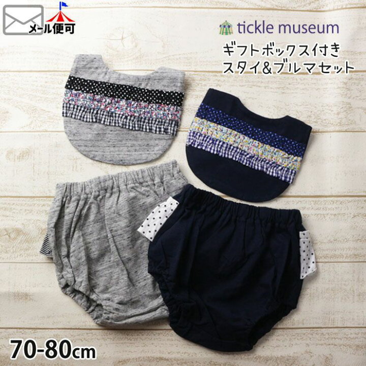楽天市場】【超特価～2/4 9:59まで】ギフトセット スタイ ブルマ 