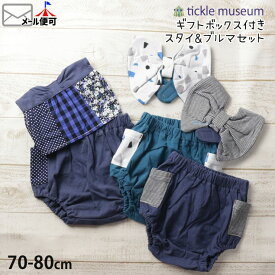 ギフトセット スタイ ブルマ ギフトボックス付き リボン パッチワーク ベビー 女の子 tickle museum Rag mart ティックルミュージアム ラグマート 70-80cm 出産祝い フォーマル 子供 子供服 1693921H-24H【メール便対象】