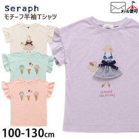 半袖Tシャツ 袖フリル アイスクリームモチーフ 女の子モチーフ 綿100% キッズ 女の子【 S207124 】【 100cm 110cm 120cm 130cm 】トップス 子供 子供服 夏 seraph セラフ【メール便対象】