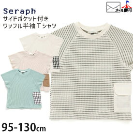 ☆選べる福袋2点1100円☆ ワッフル半袖Tシャツ サイドポケット キッズ 男の子 女の子 ユニセックス seraph セラフ 【 S207213 】【 95cm 100cm 110cm 120cm 130cm 】トップス 子供 子供服 通園通学 夏【メール便対象】