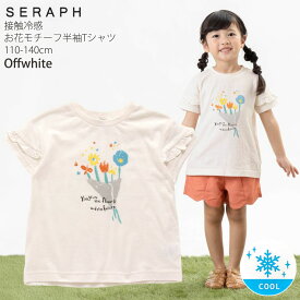 ☆選べる福袋2点1100円☆ 【メーカー価格1980円】seraph 半袖Tシャツ お花 袖フリル フリル袖 接触冷感 女の子 キッズ 夏 綿100% フラワー 涼しい ひんやり セラフ 110 120 130 140 黄色 白 S307043