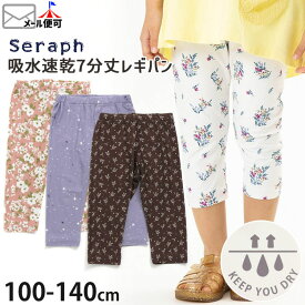 ◇よりどり福袋3点2970円◇ seraph セラフ 7分丈レギンスパンツ 吸水速乾 キッズ 女の子【 S320013 】【 100cm 110cm 120cm 130cm 140cm 】ガーリー レギパン クロップドパンツ ハーフパンツ ボトムス 子供 子供服 通園通学 春夏【メール便対象】