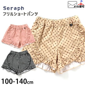 ☆選べる福袋2点1100円☆ ショートパンツ フリル ドット 水玉 花柄 フラワー ギンガムチェック ウエストゴム キッズ 女の子 seraph セラフ 【 S323913 】【 100cm 110cm 120cm 130cm 140cm 】ガーリー ボトムス 子供 子供服 春夏【メール便対象】